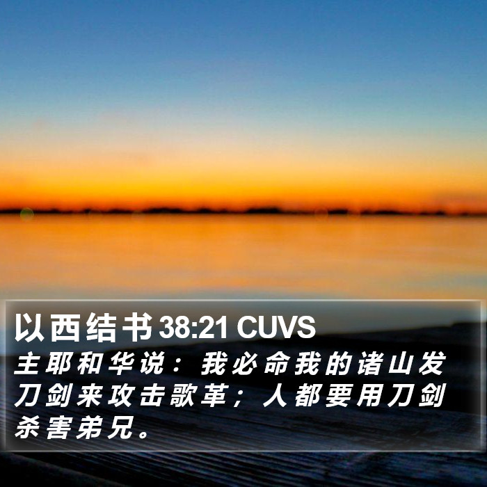 以 西 结 书 38:21 CUVS Bible Study