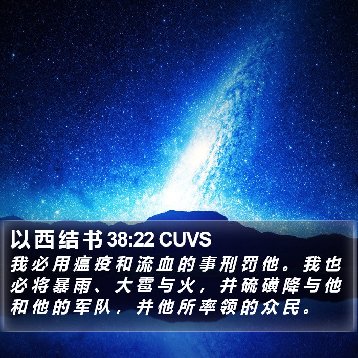 以 西 结 书 38:22 CUVS Bible Study