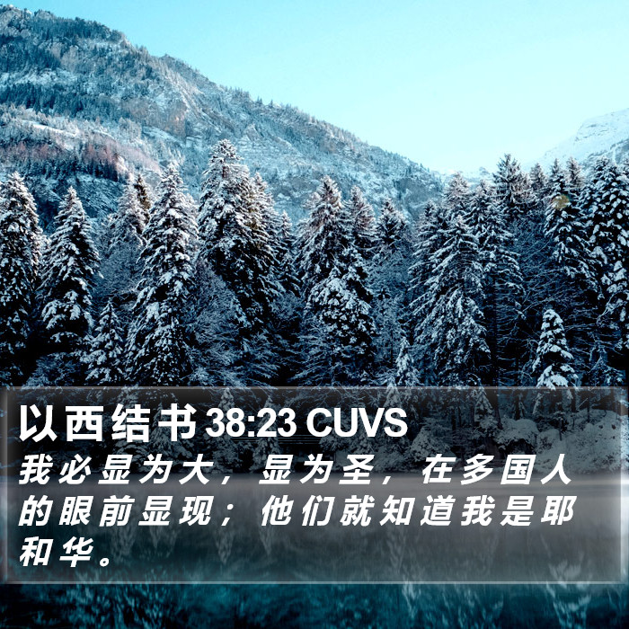以 西 结 书 38:23 CUVS Bible Study
