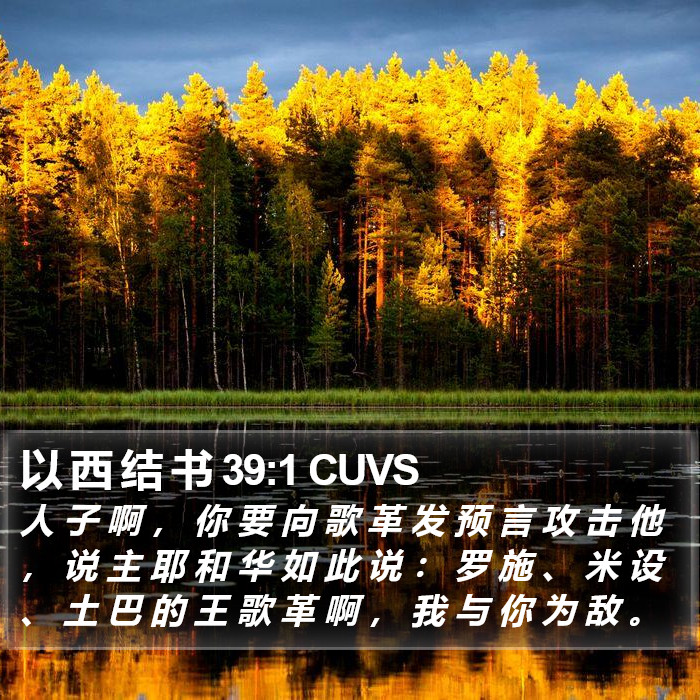 以 西 结 书 39:1 CUVS Bible Study