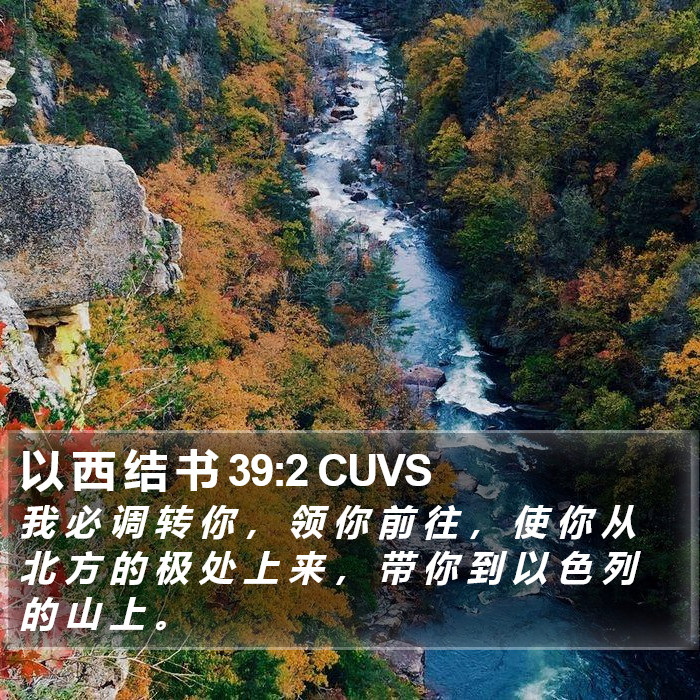 以 西 结 书 39:2 CUVS Bible Study