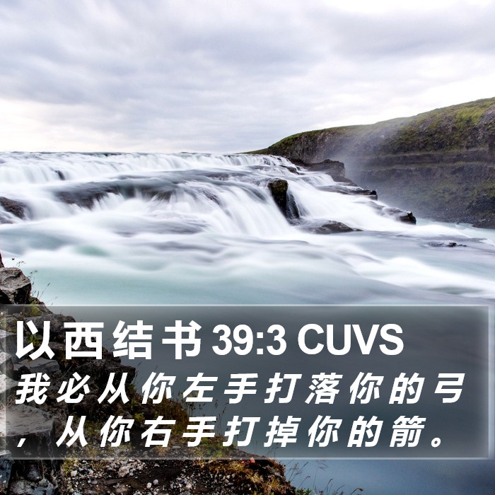 以 西 结 书 39:3 CUVS Bible Study
