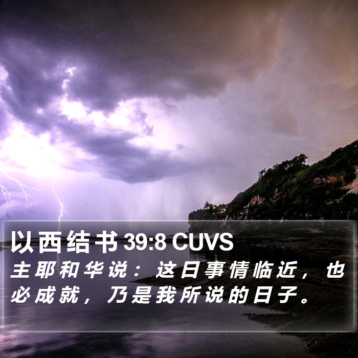 以 西 结 书 39:8 CUVS Bible Study