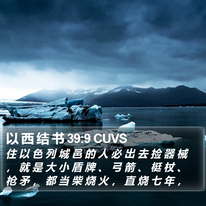 以 西 结 书 39:9 CUVS Bible Study