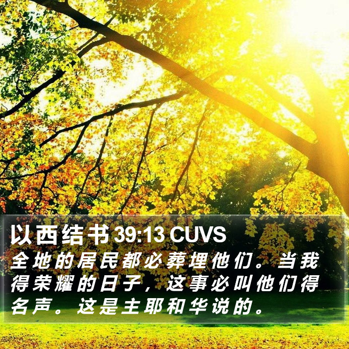 以 西 结 书 39:13 CUVS Bible Study