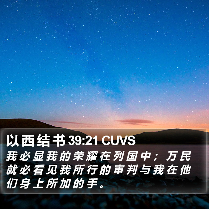 以 西 结 书 39:21 CUVS Bible Study