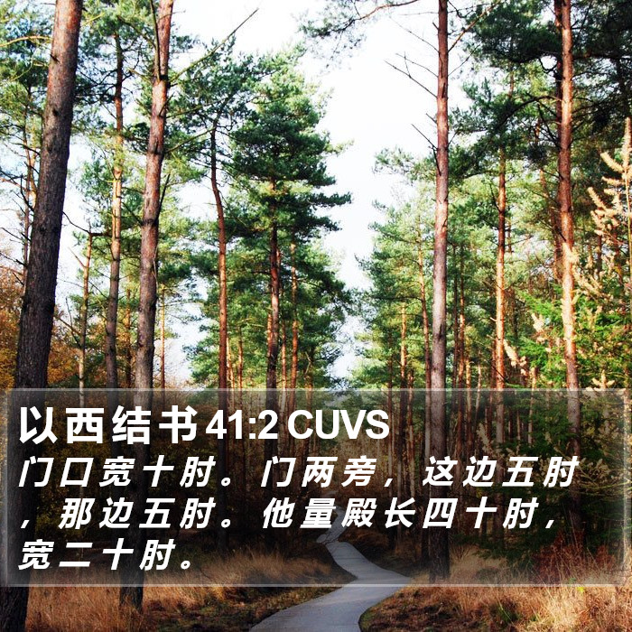 以 西 结 书 41:2 CUVS Bible Study