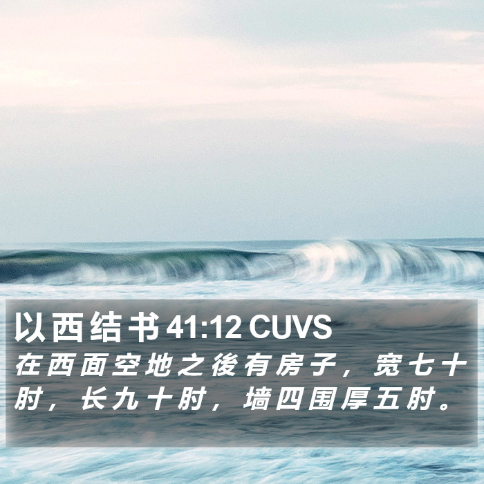 以 西 结 书 41:12 CUVS Bible Study