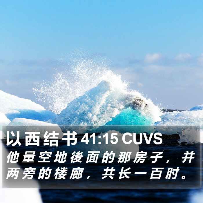 以 西 结 书 41:15 CUVS Bible Study