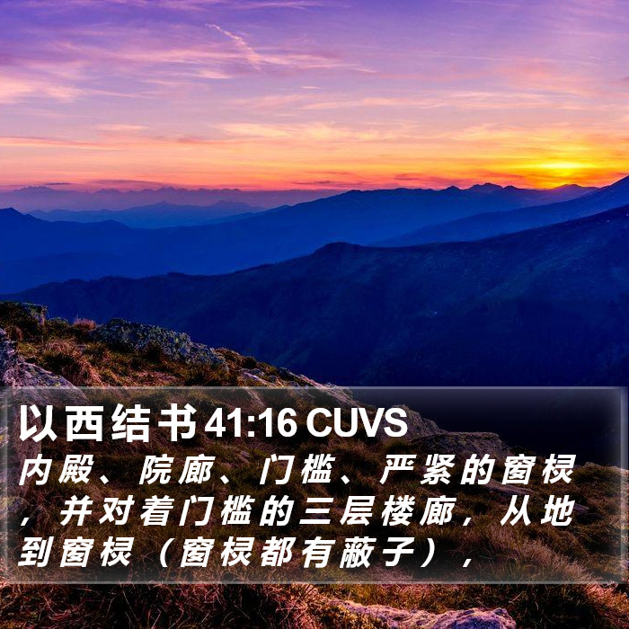 以 西 结 书 41:16 CUVS Bible Study
