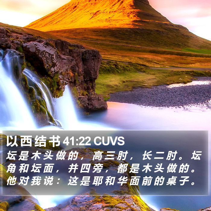 以 西 结 书 41:22 CUVS Bible Study