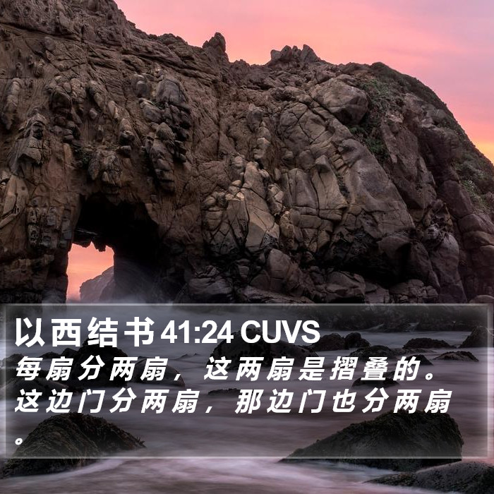 以 西 结 书 41:24 CUVS Bible Study
