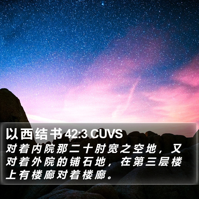 以 西 结 书 42:3 CUVS Bible Study