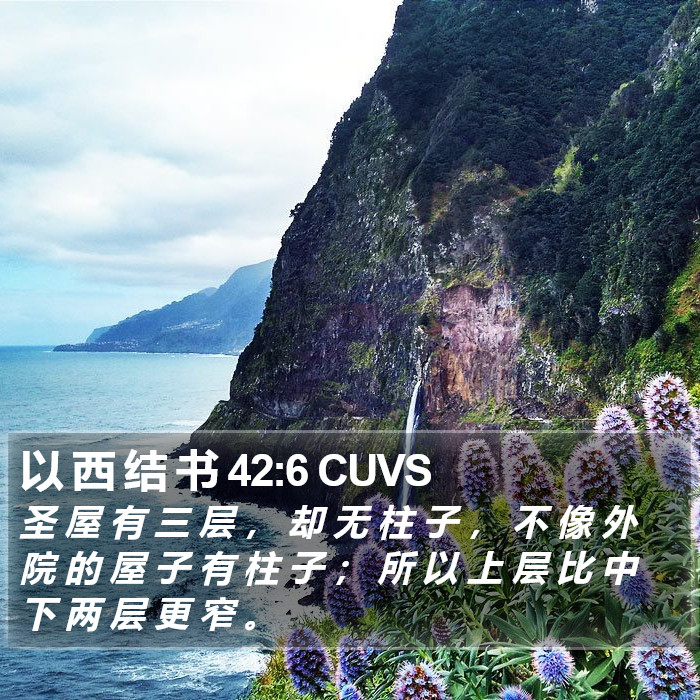 以 西 结 书 42:6 CUVS Bible Study
