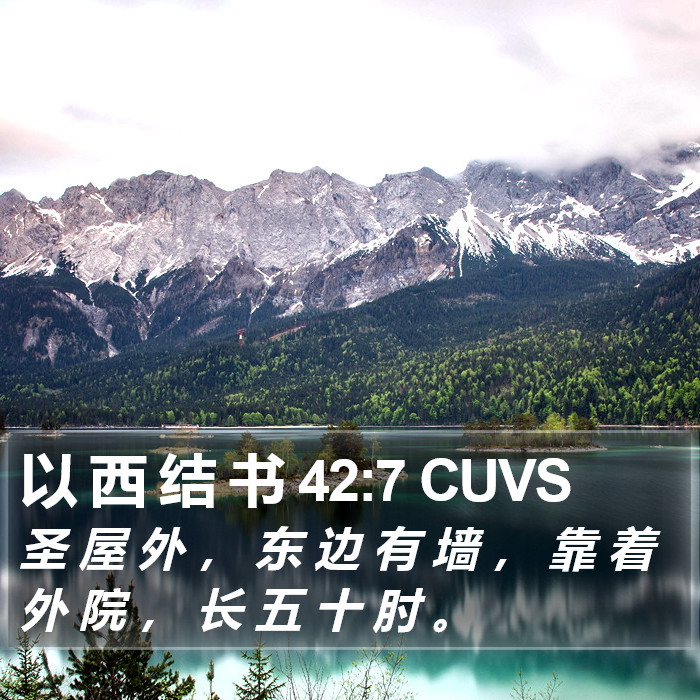 以 西 结 书 42:7 CUVS Bible Study