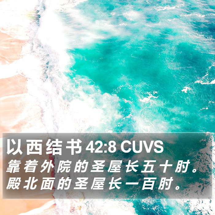 以 西 结 书 42:8 CUVS Bible Study