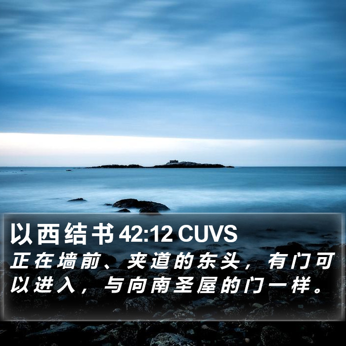 以 西 结 书 42:12 CUVS Bible Study