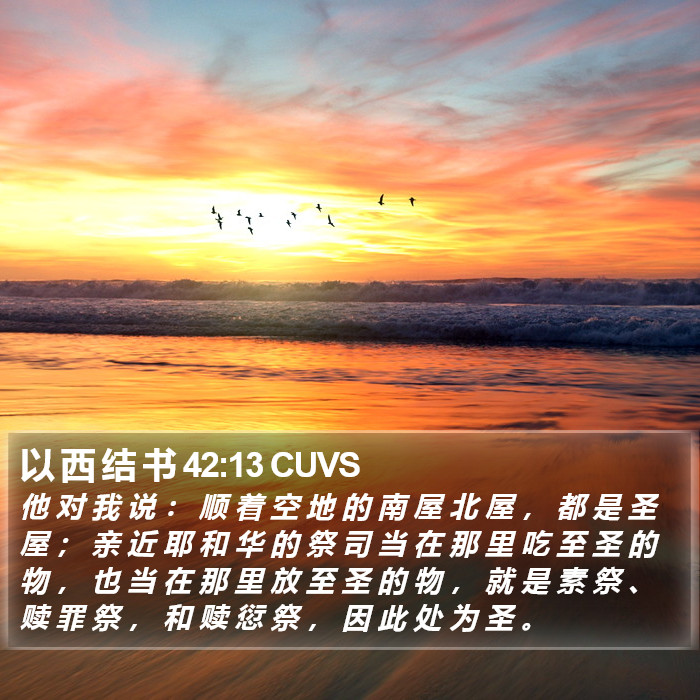 以 西 结 书 42:13 CUVS Bible Study
