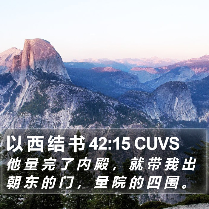 以 西 结 书 42:15 CUVS Bible Study