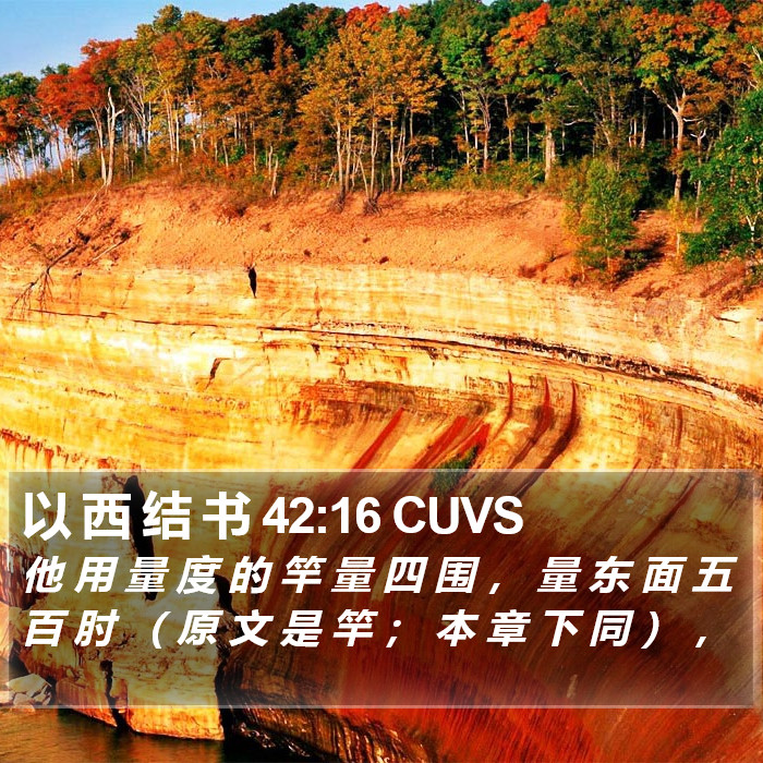以 西 结 书 42:16 CUVS Bible Study