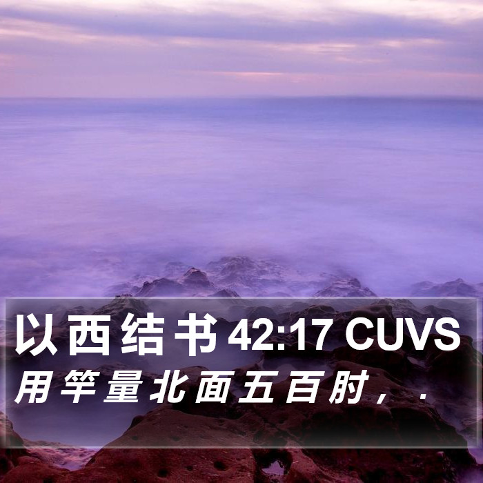 以 西 结 书 42:17 CUVS Bible Study