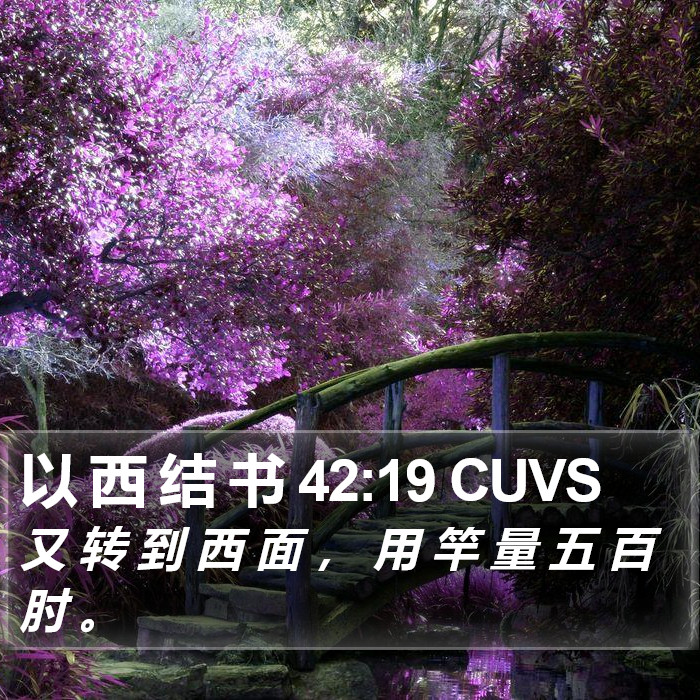 以 西 结 书 42:19 CUVS Bible Study