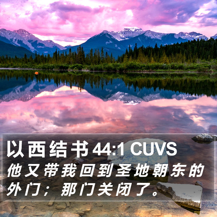 以 西 结 书 44:1 CUVS Bible Study