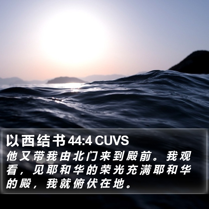 以 西 结 书 44:4 CUVS Bible Study
