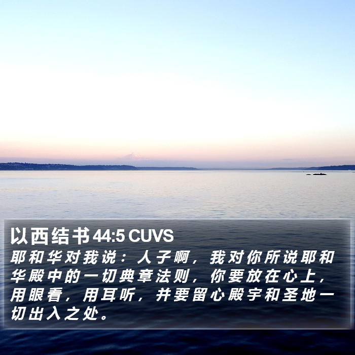以 西 结 书 44:5 CUVS Bible Study