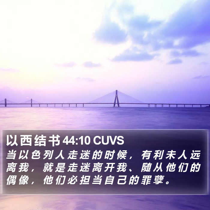 以 西 结 书 44:10 CUVS Bible Study
