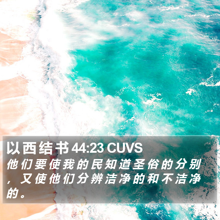 以 西 结 书 44:23 CUVS Bible Study