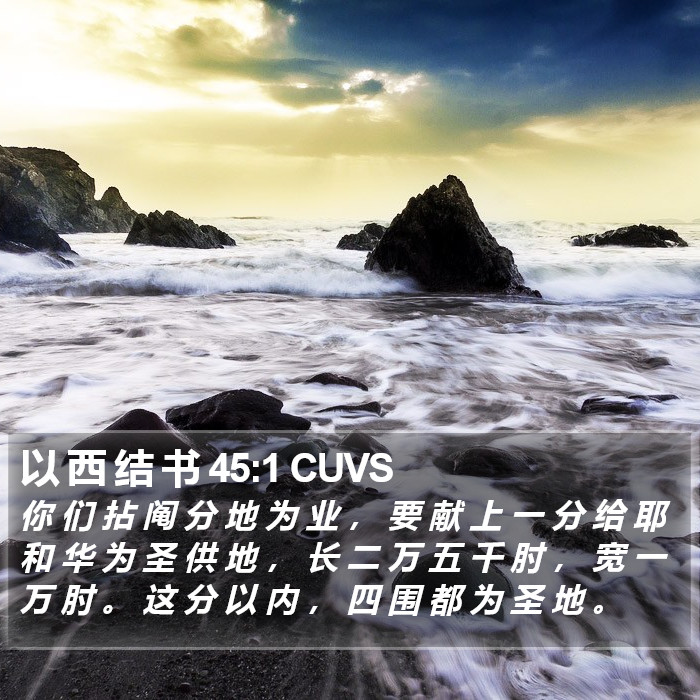以 西 结 书 45:1 CUVS Bible Study
