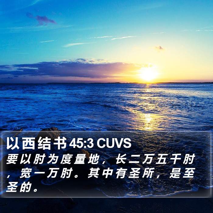 以 西 结 书 45:3 CUVS Bible Study