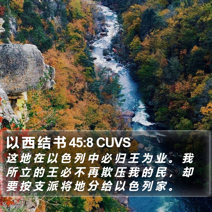 以 西 结 书 45:8 CUVS Bible Study
