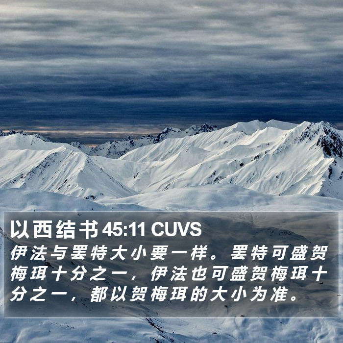 以 西 结 书 45:11 CUVS Bible Study