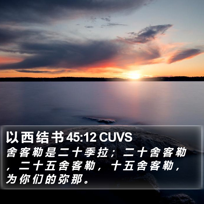 以 西 结 书 45:12 CUVS Bible Study