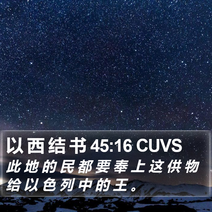 以 西 结 书 45:16 CUVS Bible Study