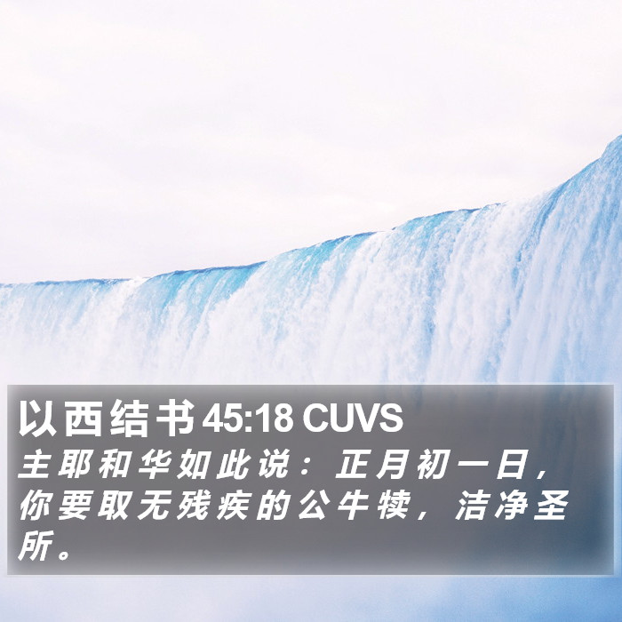 以 西 结 书 45:18 CUVS Bible Study