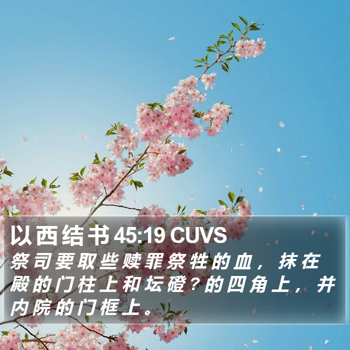 以 西 结 书 45:19 CUVS Bible Study