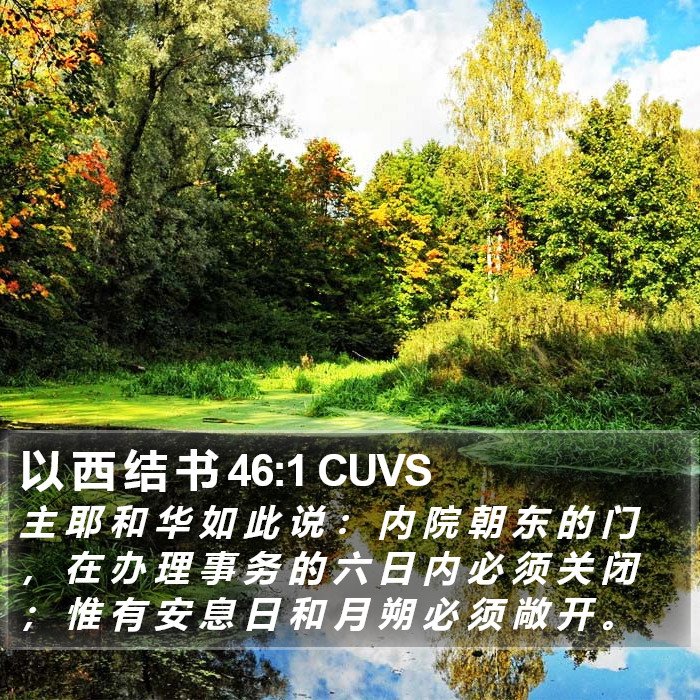 以 西 结 书 46:1 CUVS Bible Study