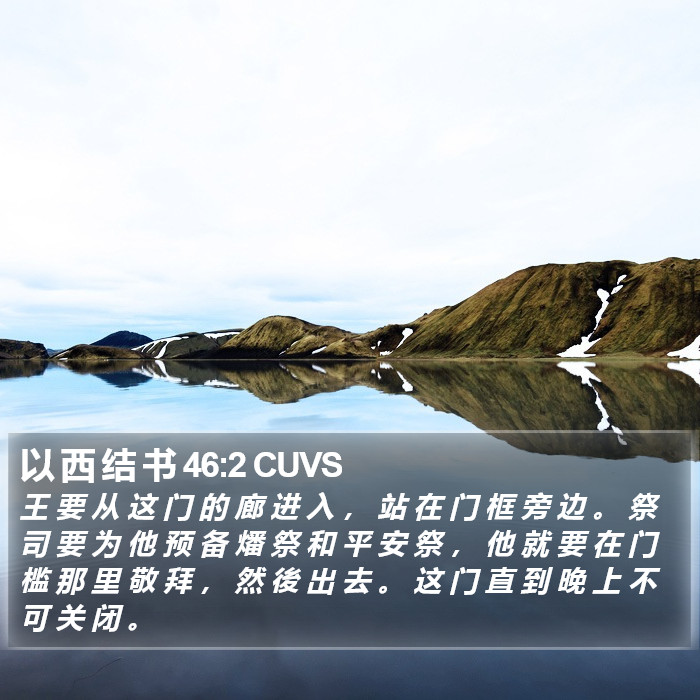 以 西 结 书 46:2 CUVS Bible Study