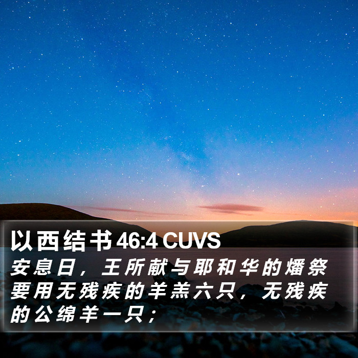 以 西 结 书 46:4 CUVS Bible Study