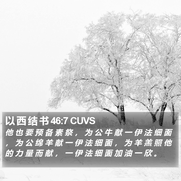 以 西 结 书 46:7 CUVS Bible Study