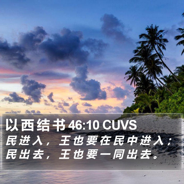 以 西 结 书 46:10 CUVS Bible Study