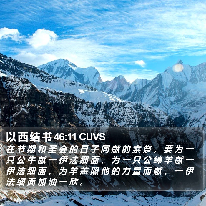 以 西 结 书 46:11 CUVS Bible Study