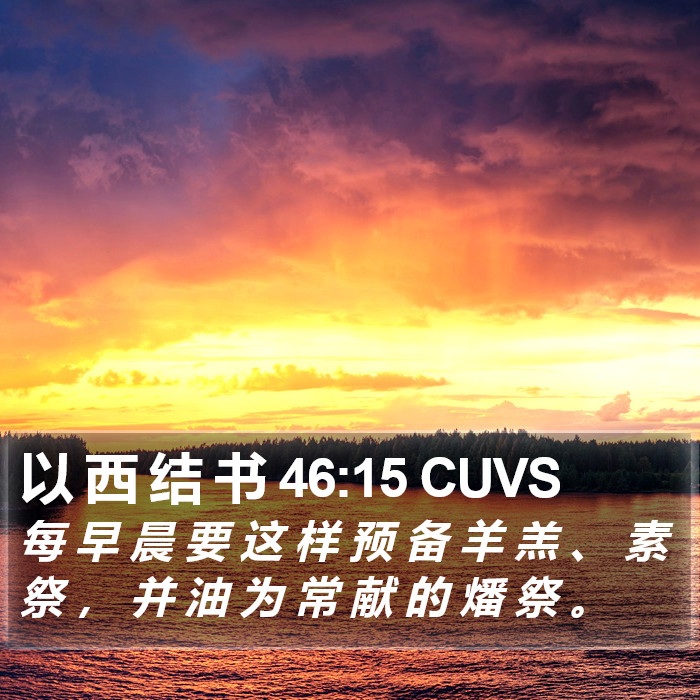 以 西 结 书 46:15 CUVS Bible Study