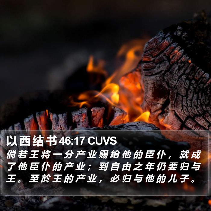 以 西 结 书 46:17 CUVS Bible Study