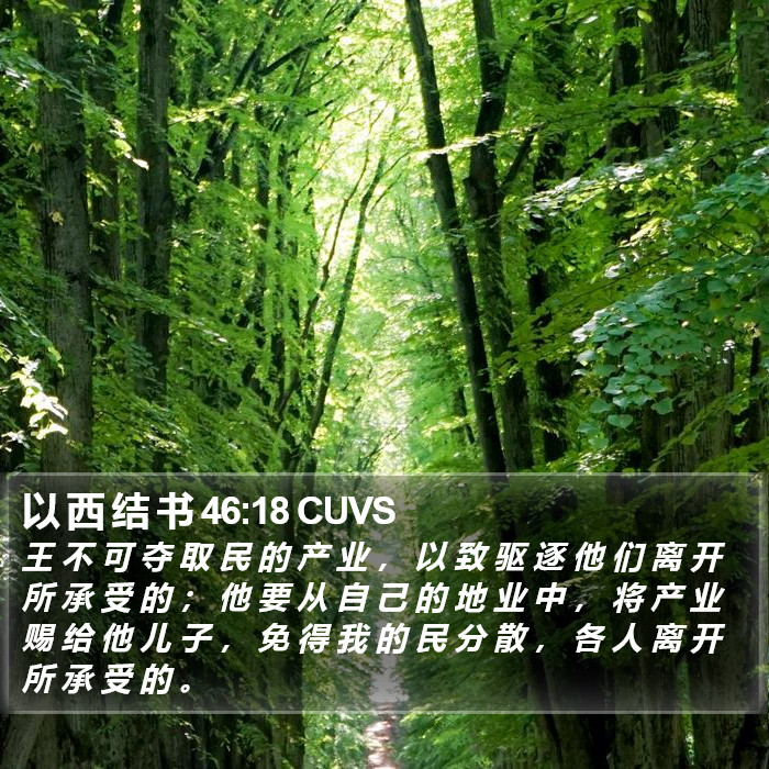 以 西 结 书 46:18 CUVS Bible Study