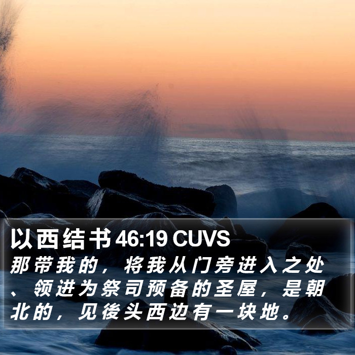 以 西 结 书 46:19 CUVS Bible Study