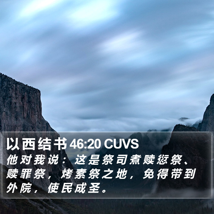 以 西 结 书 46:20 CUVS Bible Study